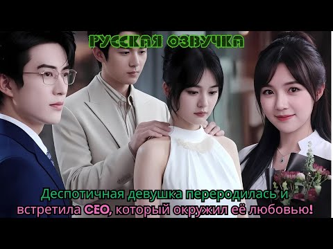 Видео: Деспотичная девушка переродилась и встретила CEO, который окружил её любовью!#ceo #drama