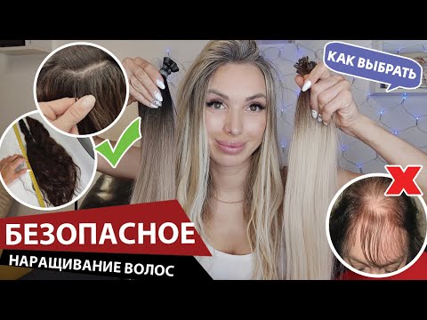 Видео: Самое безопасное наращивание волос: ВСЕ ОБ ЭТОМ