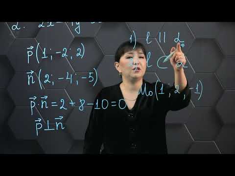 Видео: Кеңістіктегі түзу мен жазықтық өзара орналасуы. Практикалық бөлім-3. 11 сынып.