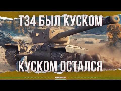 Видео: Т34 - АПНУЛИ - КУСКОМ БЫЛ - КУСКОМ ОСТАЛСЯ