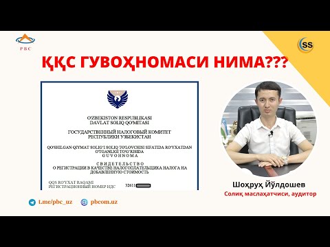 Видео: НДС (ҚҚС) ГУВОҲНОМАси нима? ҚҚСга ўтиш ва зачет (ҳисоб)га олиш.