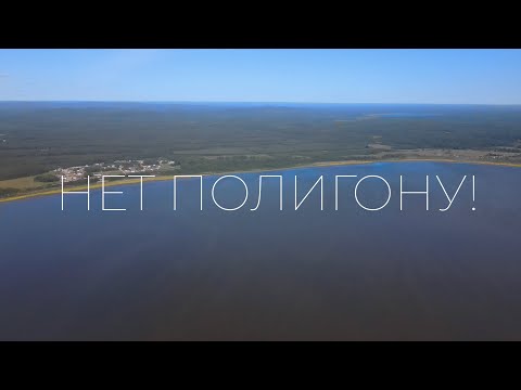 Видео: НЕТ мусорному полигону в Сысертском районе!