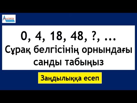 Видео: 0; 4; 18; 48; Z; ...   Z-тің орнындағы санды табыңыз | Заңдылыққа есеп | Альсейтов Амангелді
