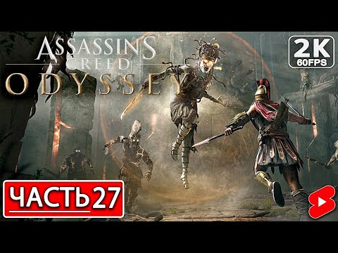 Видео: ASSASSIN’S CREED ODYSSEY Полное Прохождение Часть 27 АССАССИНС КРИД ОДИССЕЯ #shorts