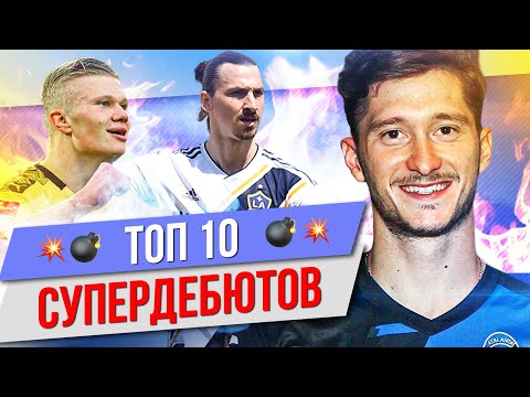 Видео: ТОП 10 Супердебютов