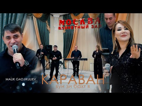 Видео: гр Караван - Вун зи бахт я НОВИНКА 2024