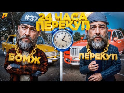 Видео: 24 ЧАСА - 100 СДЕЛОК! ПОДНЯЛ СОСТОЯНИЕ НА ПЕРЕКУПЕ! ПУТЬ БОМЖА В GTA RADMIR RP #37