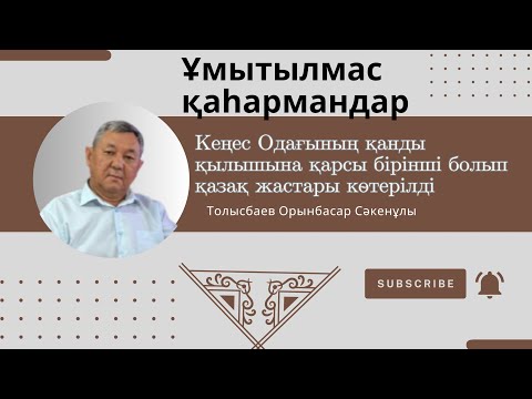 Видео: Кеңес Одағының қанды қылышына қарсы бірінші болып қазақ жастары көтерілді - Орынбасар Толысбаев