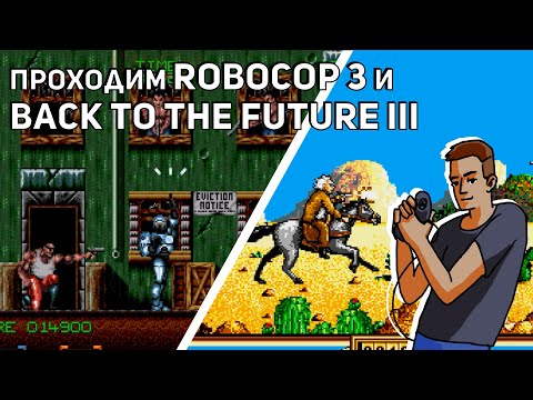 Видео: Проходим RoboCop 3, Back to the Future Part III и TMNT: Tournament Fighters! Sega СТРИМ