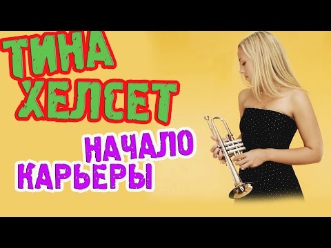 Видео: artVlog | ТИНА ХЕЛСЕТ (ТРУБА) рассказывает о начале карьеры  ✔