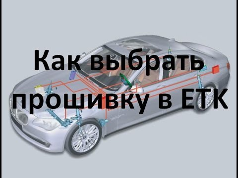 Видео: Как выбрать прошивку в ETK/BMW choose firmware in the ETK