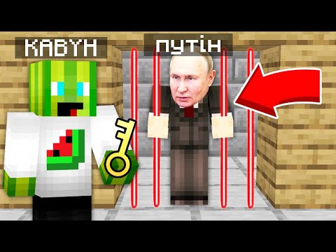 Видео: Я ПОСАДИВ ПУТІНА У В'ЯЗНИЦЮ У МАЙНКРАФТІ