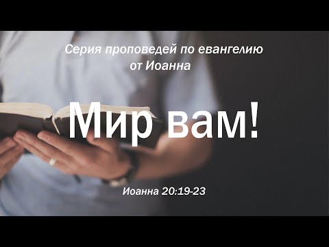 Видео: Иоанна 20:19-23 - Мир вам! | Андрей Резуненко