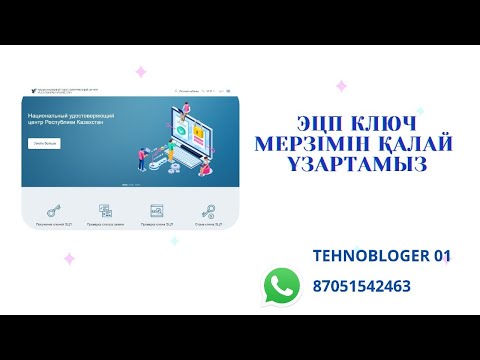 Видео: Эцп ключ мерзімін ұзарту 