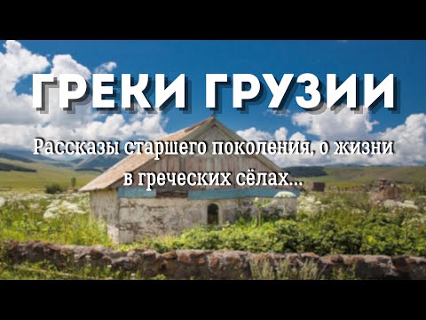 Видео: Греки Грузии : рассказы старшего поколения .. 1 часть