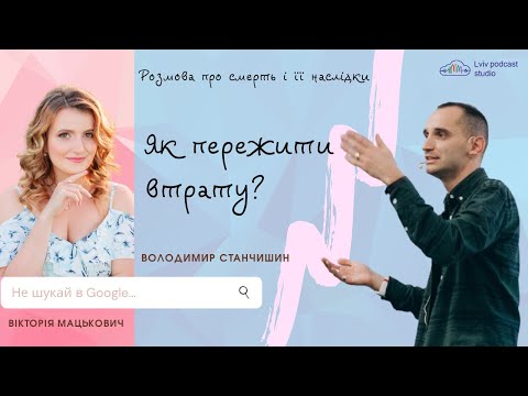 Видео: #3 Як пережити втрату близької людини? Розмова про смерть і її наслідки