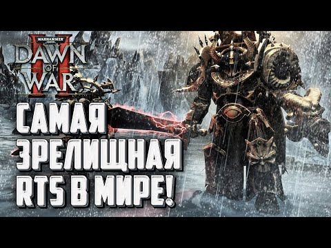Видео: САМАЯ ЗРЕЛИЩНАЯ RTS В МИРЕ: Warhammer 40000 Dawn of War 2 Retribution Elite Mod