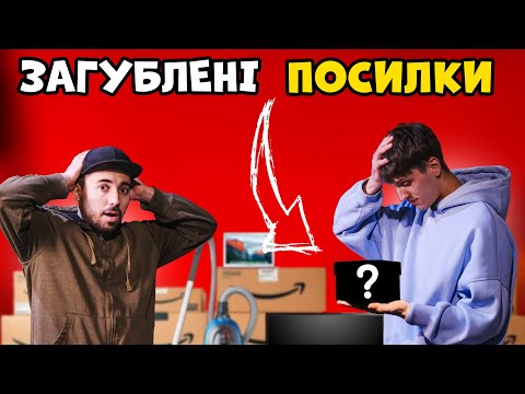 Видео: ЗАГУБЛЕНІ ТА ЗНАЙДЕНІ #2: відкрили дуже багато ЗАГУБЛЕНИХ ПОСИЛОК з АМАЗОН !