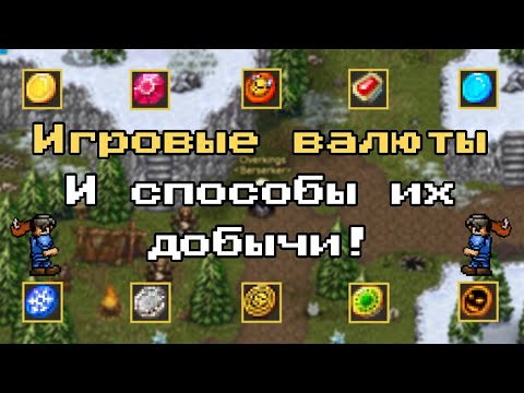 Видео: WARSPEAR ONLINE ИГРОВЫЕ ВАЛЮТЫ ➤ ДЛЯ ЧЕГО НУЖНЫ? КАК ЗАРАБОТАТЬ?