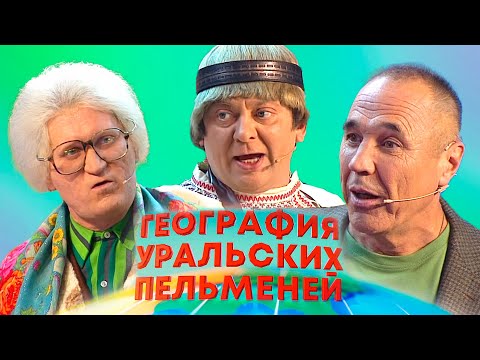 Видео: География Уральских пельменей - Англия, Китай, Бразилия | Уральские пельмени