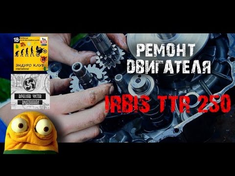 Видео: Ремонт двигателя IRBIS TTR250