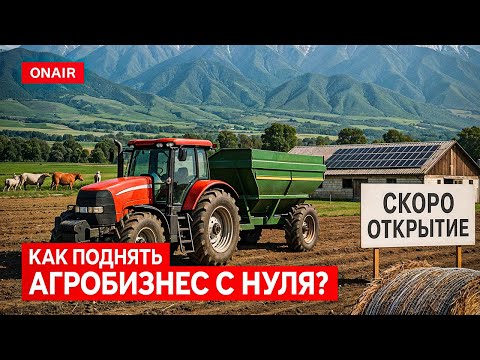Видео: АГРОБИЗНЕС В КАЗАХСТАНЕ: что нужнее: субсидии или дешёвые кредиты?