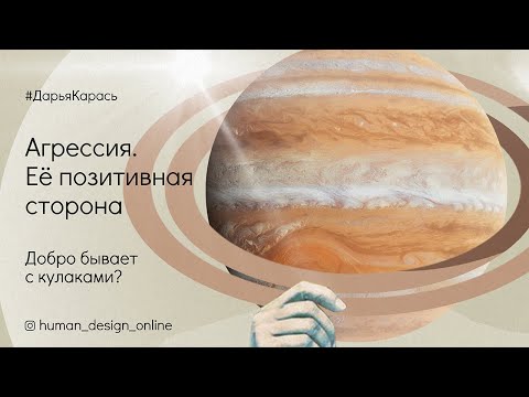 Видео: Агрессия. Её позитивная сторона.