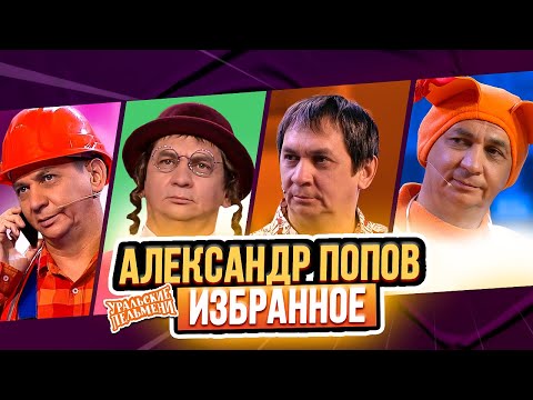 Видео: Сборник Избранных Номеров Александра Попова – Уральские Пельмени