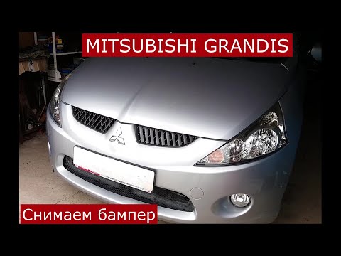 Видео: Как снять бампер MITSUBISHI GRANDIS