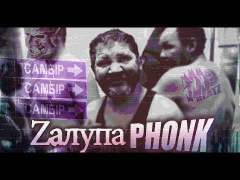 Видео: Злий Фонкер Зеник - ГМО (GMO phonk remix) [prod. 300hrnbeatz]