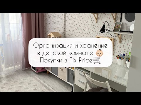 Видео: Расхламление в детской комнате 👶🏻 Организация и хранение в детской✔️ Покупки Fix Price 🛒