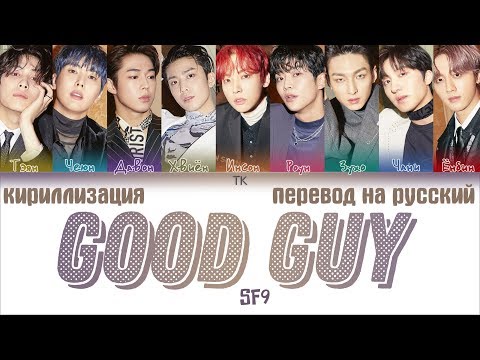 Видео: SF9 – Good Guy [ПЕРЕВОД НА РУССКИЙ/ТЕКСТ/КИРИЛЛИЗАЦИЯ Color Coded Lyrics]