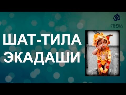 Видео: Шат-тила экадаши