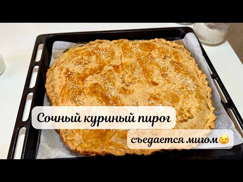 Видео: Секретный рецепт бабушкиного куриного пирога! Самый сочный куриный пирог без лишних заморочек!