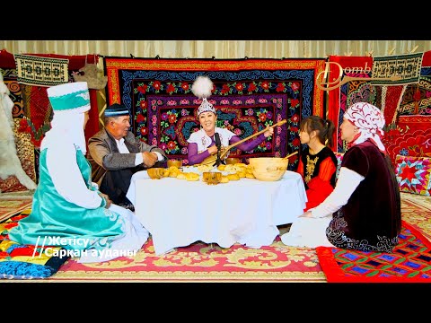 Видео: Гүлжан Қисабекова - Өсиет терме (Қылышбай)