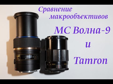 Видео: Сравнение макрообъективов di sp Tamron af 90mm f/2.8 и МС Волна-9 50мм f/2.8