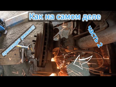 Видео: Ремонт автомобиля. Что происходит мастерской!!! часть 2