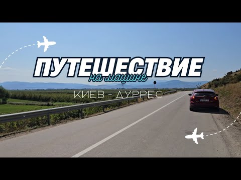 Видео: КИЕВ-ДУРРЕС Путешествие на машине. Остановила полиция 😥
