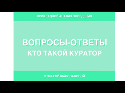 Видео: Кто такой куратор