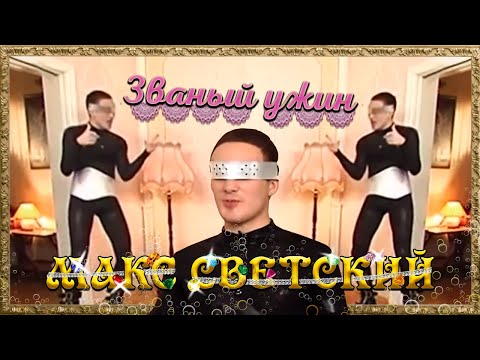 Видео: [ОБЗОР] Первый званый ужин у Макса Светского (ТРЕШ)