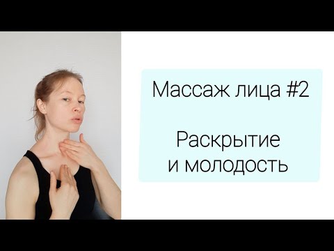 Видео: Массаж лица #2. Раскрытие и молодость