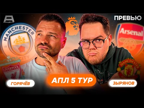 Видео: Превью АПЛ 5 тур | Ман Сити — Арсенал, Вест Хэм — Челси, Кристал Пэлас — Ман Юнайтед