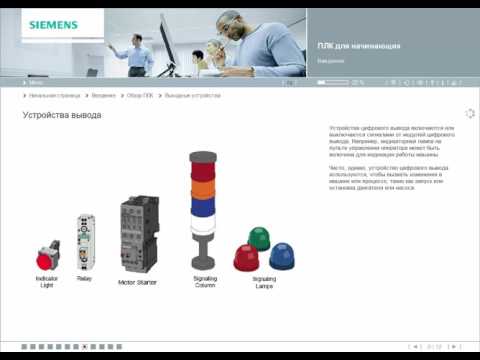 Видео: WEB-тренинг «ПЛК для начинающих»