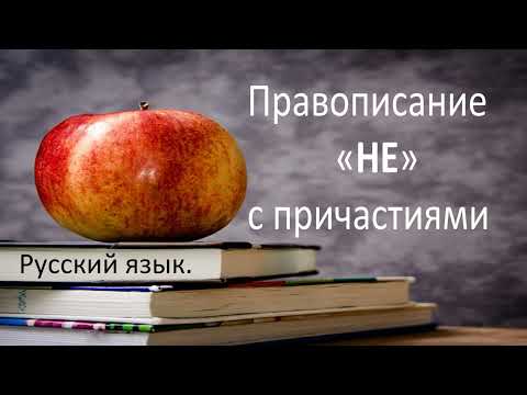 Видео: #русскийязык #егэ Правописание "НЕ" с причастиями. Видеоурок.