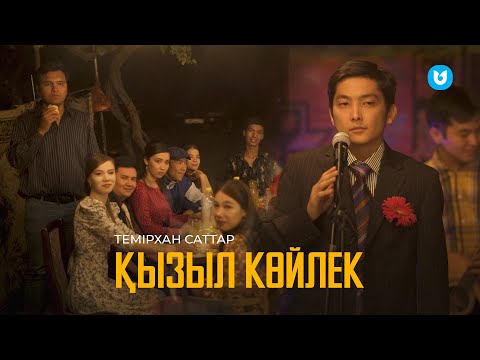 Видео: Темірхан Саттар - Қызыл көйлек