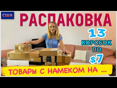 Видео: Потерянные посылки / Распаковка 13 коробок по $7 / Товары с большим намеком .../ США / Флорида