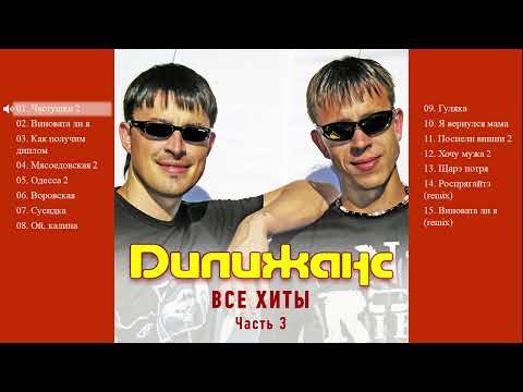 Видео: Дилижанс - Все хиты. Часть 3 (Весь альбом)