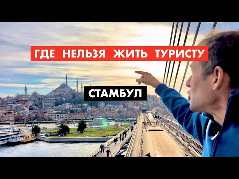 Видео: Стамбул. В каком районе нельзя снимать гостиницу  [18+]