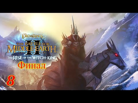 Видео: Прохождение «The Battle for Middle-earth II: The Rise of the Witch-king» #8 (ФИНАЛ)