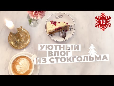 Видео: Душевный влог, ночной Стокгольм, уютные кафе